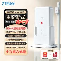 中兴 G5 Max 5G CPE移动WiFi7路由器可插卡全网通上网随身移动wifi室内外全场景POE供电全覆盖2026新款