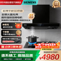 西门子 烟灶套装顶吸超薄5D油烟机5.0kw天然气猛火灶欧式大吸力自清洁变频多维降噪