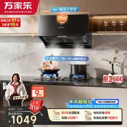 万家乐 油烟机19m³小尺寸中式吸油烟机5.0kw大火力换新免扩孔双灶烟灶套装AZ1