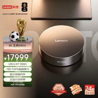 联想（Lenovo）YOGA  Mini AI主机迷你台式机电脑(Ultra X7 358H 64G内存 1TB SSD 正版Win11）