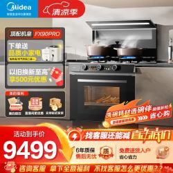 美的 蒸烤一体集成灶变频大吸力油烟机蒸汽洗 5.2kW燃气灶