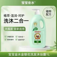 宝宝金水 婴儿洗发沐浴露1L