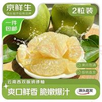 京鲜生 云南西双版纳傣柚 2粒装 单果600-800g  生鲜水果 源头直发包邮