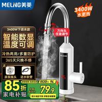 美菱 MeiLing）电热水龙头冷热两用厨房小厨宝 雪山白+安全插头+万向喷头