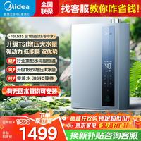 美的 燃气热水器16升 超一级能效天然气热水器恒温即热水伺服零冷水  燃气烧水器 手机APP