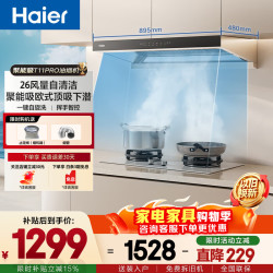 海尔 抽吸排油烟机 聚能吸欧式顶吸下潜  26风量自清洁 烟灶联动T11Pro烟
