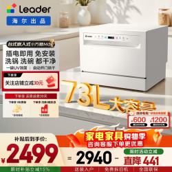 Leader 海尔出品73升大容量洗碗机台式嵌入式一键UV除菌小型智能WIFI