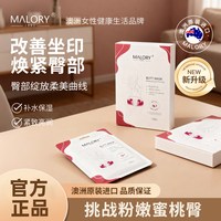 Malory 屁膜进口保湿紧致黑臀膜滋润臀贴臀部补水护理自然粉嫩私密