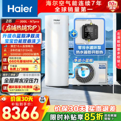 海尔 空气能热水器200升/300L超一级能效家用空气热水器超省电南北通用【咨询客服享底