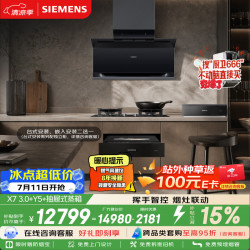 西门子 X7 3.0双吸烟机LSWJDG5B9W Y5聚焰灶ER