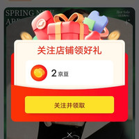 关注领2京豆