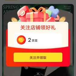 关注领2京豆