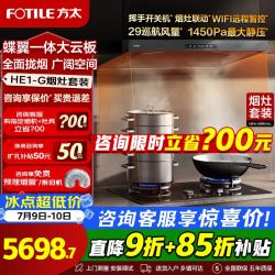 方太 抽吸油烟机HE1-G烟灶套装家用厨房欧式顶吸29风量1450Pa最大静压蝶翼云板易拆洗烟灶联动挥