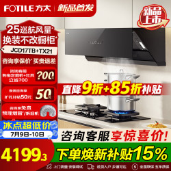 方太 JCD17TB油烟机灶具套装爆款升级25巡航风量变频挥手智控家用侧吸式烟灶抽油烟5.2kW猛火