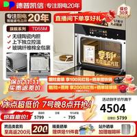 德普 凯信蒸烤一体机嵌入式TD55系列2025年新品无缝陶瓷内胆蒸烤箱大容量55L蒸烤炸炖四合一APP