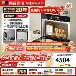 德普 凯信蒸烤一体机嵌入式TD55系列2025年新品无缝陶瓷内胆蒸烤箱大容量55L蒸烤炸炖四合一APP