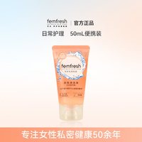 88VIP：芳芯 英国femfresh芳芯女性私处洗护液日常便携装50ml
