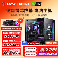 微星 R55600/5700X/6500XT/3060/5060组装电脑DIY电竞游戏，台式主机电脑