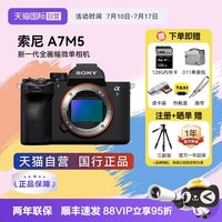 索尼 Alpha 7M系列 Alpha 7 V 高速连拍 全画幅微单相机