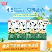 光明 优加系列 A2β酪蛋白 有机纯牛奶 125ml*4盒
