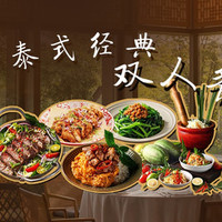 泰锦荟经典双人餐