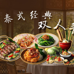 泰锦荟经典双人餐