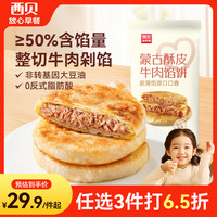 西贝 牛肉馅饼400g/4片装 手抓饼牛肉饼儿童早餐速食早点早饭生鲜 酥皮牛肉馅饼400g