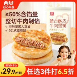 西贝 牛肉馅饼400g/4片装 手抓饼牛肉饼儿童早餐速食早点早饭生鲜 酥皮牛肉馅饼400g