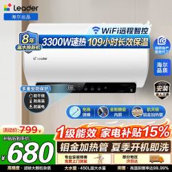海尔 电热水器家用储水热水器60升 3300W 免换镁棒｜金刚搪瓷胆｜省电40%｜超一级能效 智家 Leader 60L