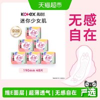 88VIP：高洁丝 日用迷你经典190mm8片*6包超薄透气护翼护垫卫生巾姨妈巾