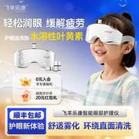 飞羊乐康 护眼仪 眼干眼疲劳 按摩蒸汽清洗喷雾