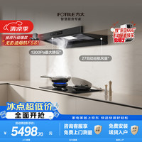 方太 F5+03-TEK20联动烟灶套装 27风量智感净味油烟机+5.2kW火力70%热效率定时防干烧天然气灶