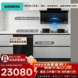 西门子 X7系列 油烟机顶侧双吸32立方变频烟灶联动抽油烟机燃气灶套装 洗碗机 微蒸烤箱多件套