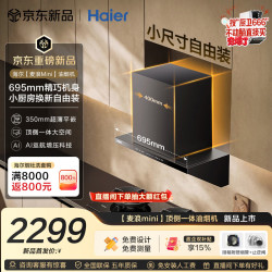 海尔 麦浪mini抽吸排油烟机免费上门安装 小尺寸顶侧一体  28风量大吸力烟灶联动自清