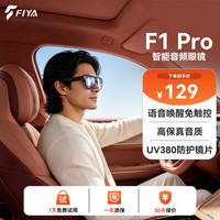 FIYA飞雅 F1 Pro 智能音频眼镜语音唤醒开放式蓝牙耳机墨镜 轻量化 UV380