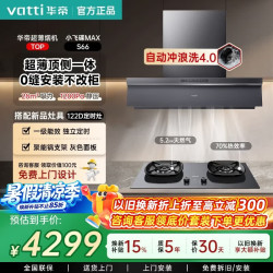 华帝 S66小飞碟MAX烟机燃气灶热水器三件套超薄