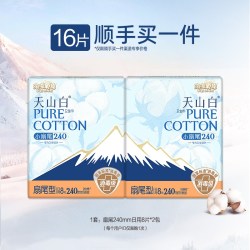 淘淘氧棉 天山白消毒级纯棉卫生巾240mm扇尾日用16片