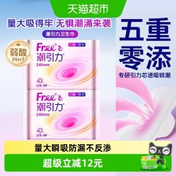 Free 潮引力卫生巾日用姨妈巾量大瞬吸防漏亲肤干爽不反渗240mm