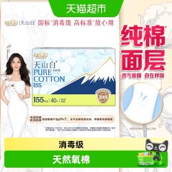 淘淘氧棉 天山白消毒级纯棉卫生巾155mm护垫