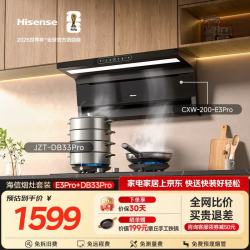 海信（Hisense）烟灶套装 26m³大吸力1000Pa静压烟机E3Pro+双定时天然气燃气灶DB33Pro