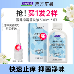 妇炎洁 雪莲抑菌清洗液女性私密护理液祛味止痒抑菌日常私处洗护液