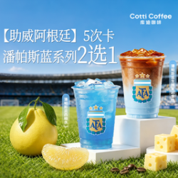 库迪 5次卡 潘帕斯蓝系列2选1