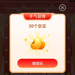 京东 大牌奥莱1分抽奖几率中20、30、40京豆