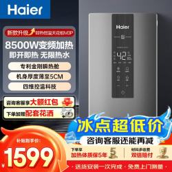 海尔 电热水器即热式电热水器超薄大功率8500W无极变频速热AI多场景智慧洗水电分离专利防电墙热水器