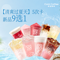库迪 5次卡新品9选1
