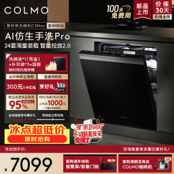 COLMO 黑珍珠洗碗机 CDE24Q-C3Max-1 24套大容量  七星消毒 智能投放 嵌入式 可定制面板