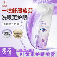 范泳辰 叶黄素护眼喷雾维生素B5保湿缓解疲劳干涩视力模糊90ml