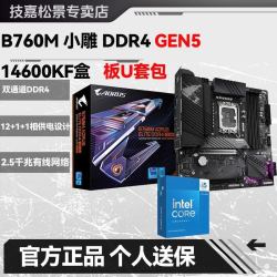技嘉 B760M A E DDR4 GEN5小雕 +I5 14600KF盒套装台式DIY国行官保