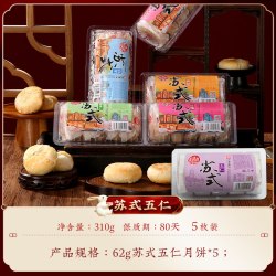 稻香村 苏式五仁月饼 310g（5枚装）