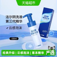 88VIP：洁尔阴 私密护理液150ml云感泡沫慕斯温和配方草本护理舒缓肌肤